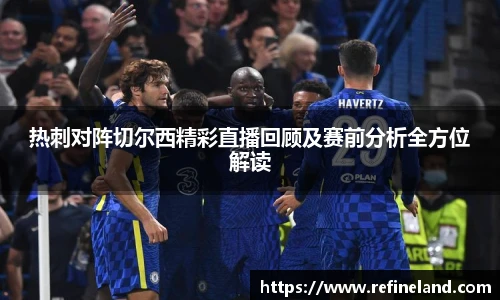 热刺对阵切尔西精彩直播回顾及赛前分析全方位解读