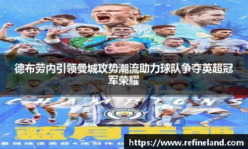 德布劳内引领曼城攻势潮流助力球队争夺英超冠军荣耀